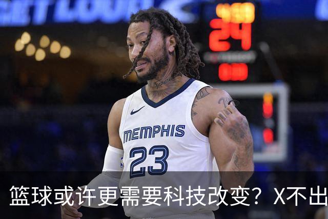 篮球或许更需要科技改变？X不出界将作古 KD踩线一生之憾或有弥补
